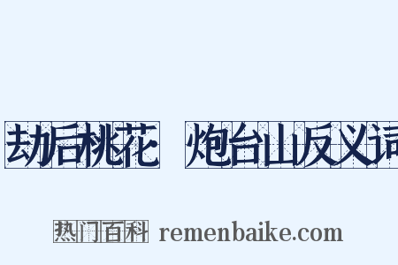 劫后桃花·炮台山反义词是什么意思的图片